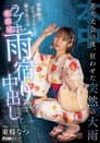 花火大会の夜、狂わせた突然の大雨　幼馴染のクラスメイトと駆け込んだラブホ相部屋雨宿り中出し