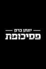 יונתן ברק: פסיכופת