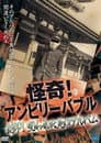 怪奇！アンビリーバブル 封印！呪われた死のアルバム