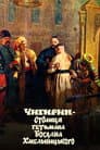 Чигирин – столиця гетьмана Богдана Хмельницького