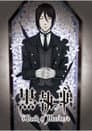 黒執事 Book of Murder