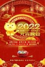 2022年中央广播电视总台元宵晚会