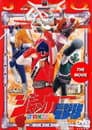 ジャッカー電撃隊 劇場版