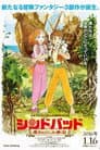 シンドバッド　魔法のランプと動く島