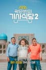 Temporada 2