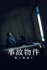 事故物件 恐い間取り