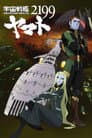宇宙戦艦ヤマト2199 第五章「望郷の銀河間空間」