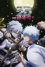 銀魂オンシアター2D 一国傾城篇