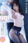 出張先相部屋NTR 絶倫の上司に一晩中何度もイカされ続けたあざと可愛い女子社員 栗山莉緒
