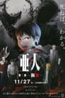 亜人 第１部「衝動」