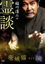 稲川淳二の霊談 廃嫉猫そして絞