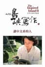 他們在島嶼寫作：讀中文系的人