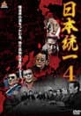 日本統一４