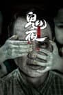 李碧華鬼魅系列：迷離夜