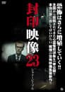 封印映像23 シャドーピープル