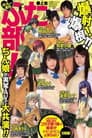 ぼっしぃ原作 ふた部！上巻