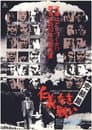仁義なき戦い 完結篇