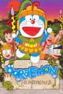 映画ドラえもん のび太の太陽王伝説