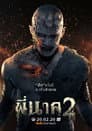 พี่นาค 2
