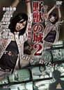 野獣（クーガ）の城～女子刑務所～２
