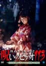 ほんとにあった!呪いのビデオ 113