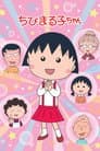ちびまる子ちゃん