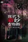 世にも奇妙な物語 ～2008春の特別編～
