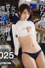 ABP-604 The Female Manager Is My Sex Pet 025... Hinata Mio