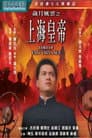歲月風雲之上海皇帝