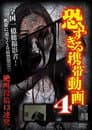 恐すぎる携帯動画 絶叫投稿13連発 4