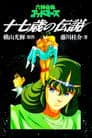 六神合体ゴッドマーズ 十七歳の伝説