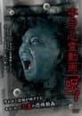 本当の心霊動画「呪」 7