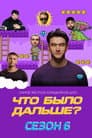 Temporada 6