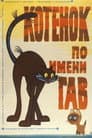 Котёнок по Имени Гав