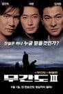 無間道III: 終極無間