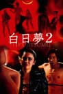 白日夢2