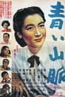 青い山脈