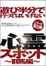 遊び半分で行ってはいけない心霊スポット ～群馬編～
