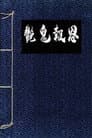 镜花风月一之怪谈
