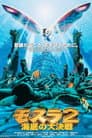 El renacimiento de Mothra 2