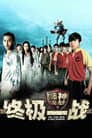 狮神决战之终极一战