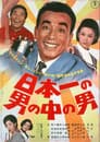日本一の男の中の男