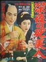 若さま侍捕物帖 深夜の死美人