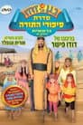 בגן של דודו 18 – סיפורי התורה בראשית חלק א