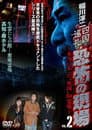 稲川淳二 四国巡礼･恐怖の現場～本当にあった“死国”88霊場～VOL.2