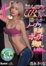 隣人ガチャUR確定演出。隣に引っ越してきたのはノーブラ乳首ポッチの美乳お姉さん。 百永さりな