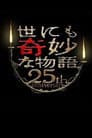世にも奇妙な物語 25周年記念！秋の2週連続SP～傑作復活編～