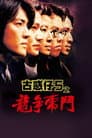 98古惑仔之龍爭虎鬥
