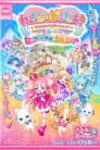 わんだふるぷりきゅあ！ざ・むーびー！ ドキドキ♡ゲームの世界で大冒険！