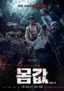 몸값part.2